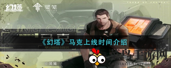 《幻塔》新成员马克亮相揭秘，挑战活动解锁攻略大放送