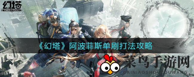 《幻塔》阿波菲斯独门绝技，解锁单刷新境界