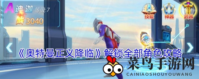 《奥特曼正义降临》畅游秘籍，轻松解锁海量角色，畅享战斗盛宴