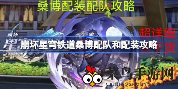 《崩坏星穹铁道》攻略揭秘：桑博最强阵容打造与装备选择全解析