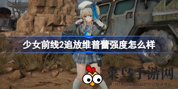 《少女前线2追放》维普蕾攻略：T1神兵，副本战场无坚不摧