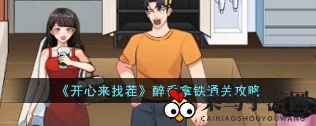 《开心来找茬》醉香拿铁：揭秘15处咖啡藏匿秘境