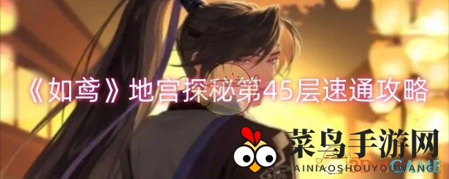 《如鸢》地宫探秘第45层速通攻略