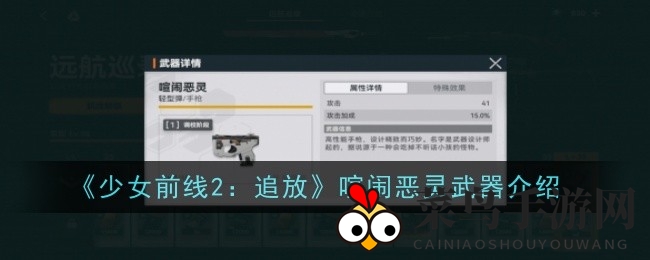 《少女前线2：追放》喧闹恶灵武器介绍