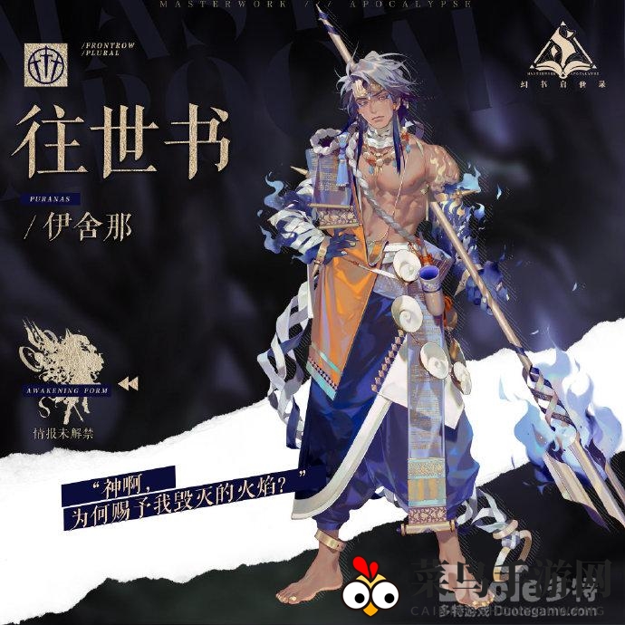 《幻书启世录》新角色亮相，探寻往世书背后的命运与火焰之谜