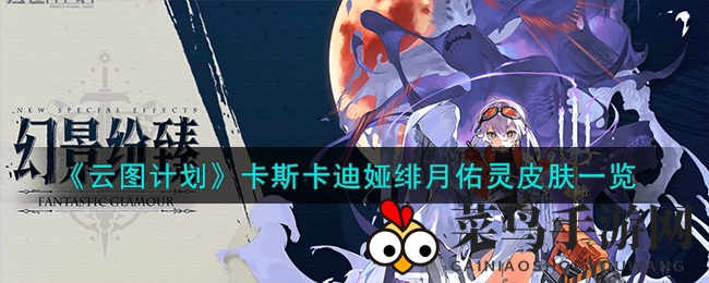 《少女前线：云图计划》卡斯卡迪娅绯月佑灵皮肤首曝