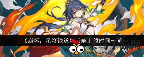 《崩坏星穹铁道》云璃初露锋芒，神秘少女剑士背景揭秘