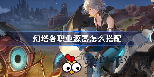 《幻塔》手游攻略：深度解析职业源器搭配技巧，轻松提升战斗力