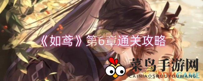 《如鸢》第六章攻略详解：高难度关卡挑战与通关秘诀大公开