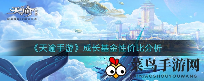 《天谕手游》成长基金深度剖析：高性价比投资，轻松提升游戏体验