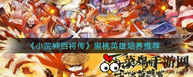 《小浣熊百将传》黑桃英雄养成秘籍大揭秘，打造无敌“刀客组合”攻略来袭