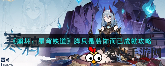 《崩坏：星穹铁道》成就攻略：解锁“脚只是装饰而已”轻松挑战攻略解析