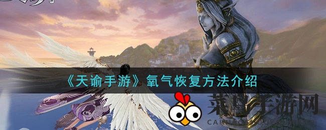 《天谕》深海探险氧气管理秘籍大公开，揭秘水下生存技巧