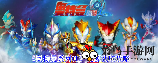 《奥特曼系列OL》攻略大揭秘：轻松积累光源，畅享无限战斗乐趣