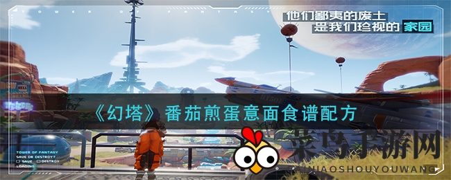 《幻塔》奇幻大陆美食攻略：番茄煎蛋意面，战斗增力，美味升级