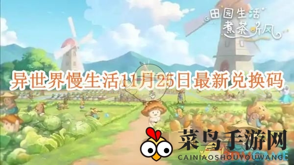 《异世界慢生活》11月25日最新兑换码大揭秘
