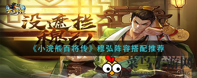 《小浣熊百将传》穆弘阵容秘籍：PVP战场秒杀攻略揭秘