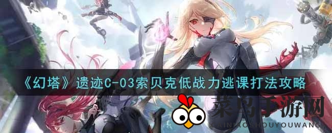 《幻塔》遗迹C-03索贝克低战力逃课攻略揭秘