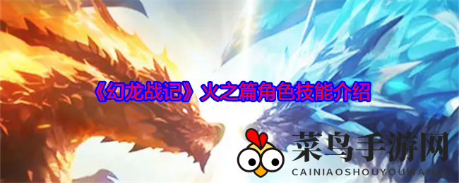 《幻龙战记》火之篇角色技能介绍