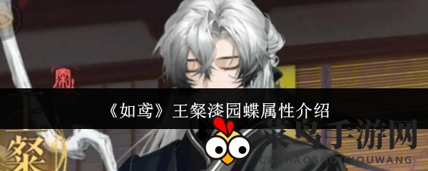 《如鸢》王粲漆园蝶属性介绍