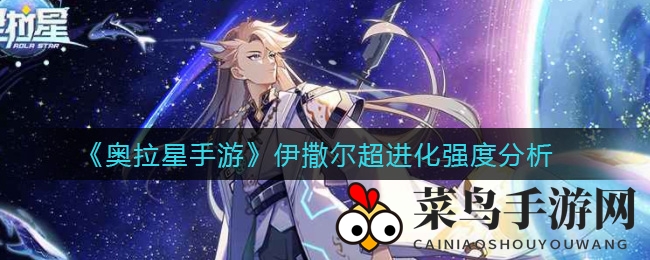 《奥拉星手游》暗系强宠伊撒尔超进化解析：揭秘超进化潜能与实战技巧
