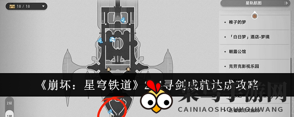 《崩坏：星穹铁道》2.4版“寻剑”成就攻略揭秘，云璃领队轻松通关！