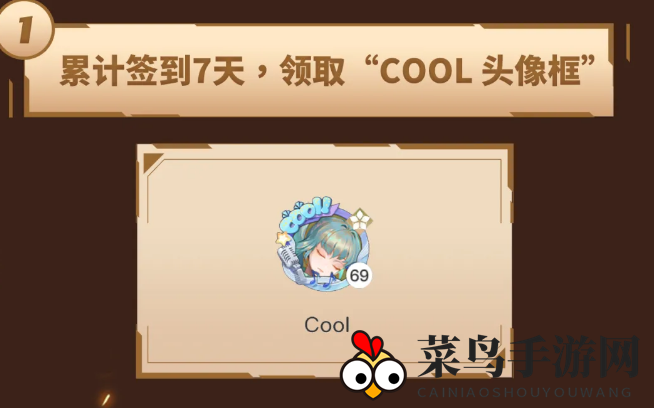 《天谕手游》cool头像框获取攻略