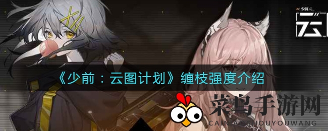 《少前：云图计划》缠枝实力大揭秘