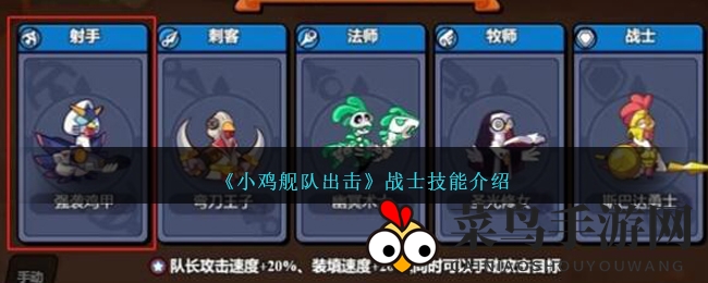 《小鸡舰队出击》战士技能介绍