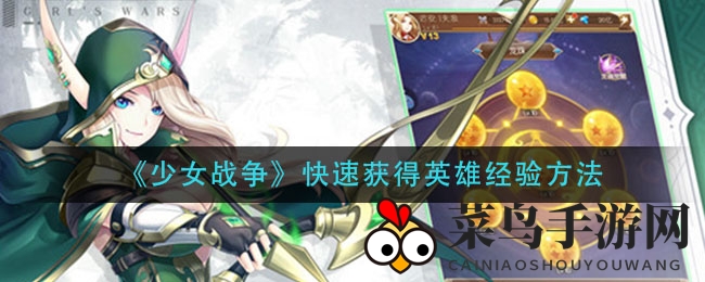 《少女战争》快速获得英雄经验方法