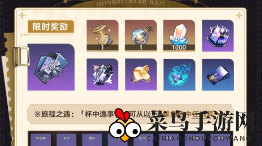 《崩坏：星穹铁道》杯中逸事活动内容一览