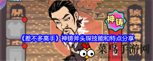 《差不多高手》手游独门召唤英雄斧头琛技能解析：打造战场霸主