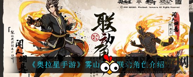 《奥拉星手游》雾山五行联动角色介绍