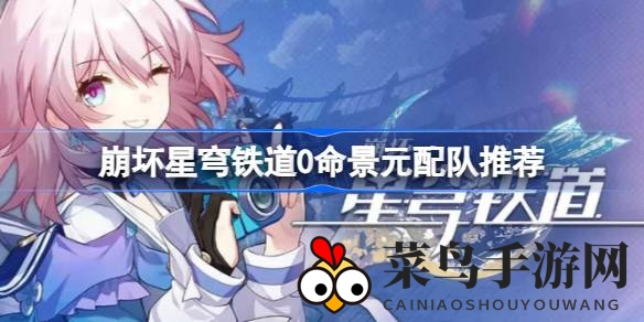 《崩坏星穹铁道》景元神君搭配秘籍：高效输出阵容打造攻略