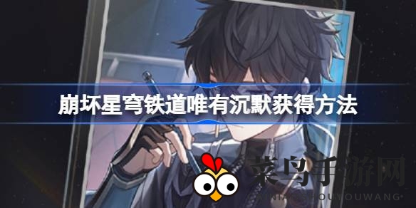 《崩坏星穹铁道》新光锥“静谧之光锥”获取攻略揭晓，神秘兑换途径引玩家热议