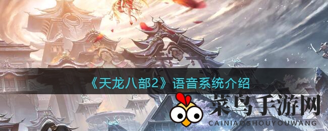 《天龙八部2》语音革命：畅享指尖江湖，无障碍沟通新体验