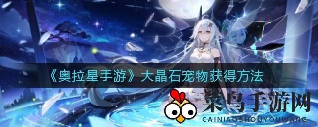 《奥拉星手游》揭秘：神秘大晶石宠物的招募秘籍大公开