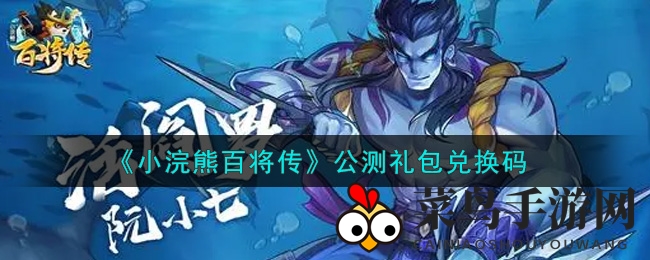 《小浣熊百将传》礼包码轻松获取，福利丰厚攻略揭秘