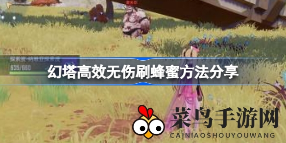 《幻塔》秘籍解锁：轻松一蹲，蜂蜜丰收攻略大公开