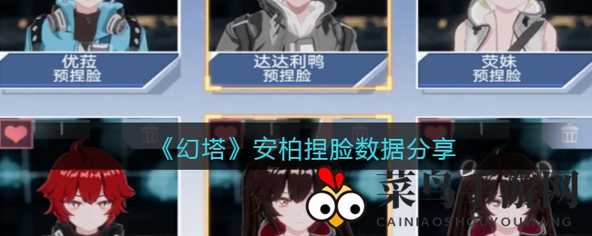 《幻塔》安柏形象塑造：解码个性捏脸技巧分享