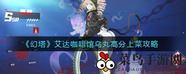 《幻塔》艾达咖啡馆乌丸高分菜单曝光，探秘游戏美食攻略大揭秘