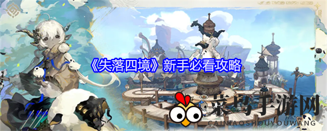 《失落四境》幻想冒险指南，新手入门攻略全解析