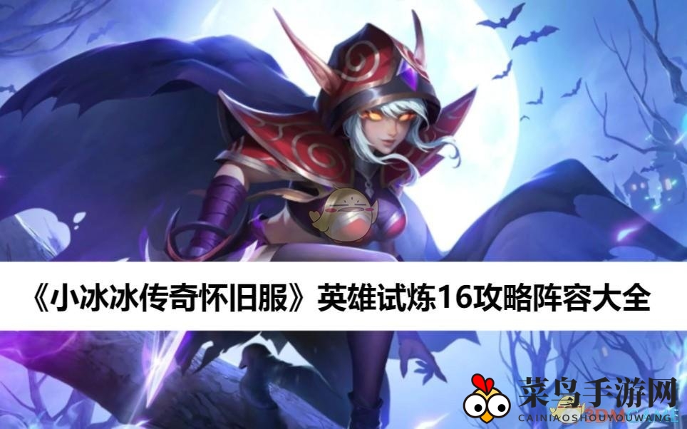 《小冰冰传奇怀旧服》英雄试炼16关通关攻略：阵容搭配秘籍大揭秘