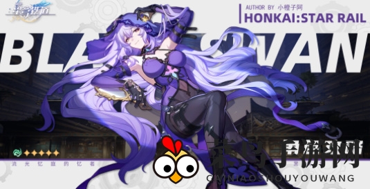 《崩坏：星穹铁道》黑天鹅驯养秘籍