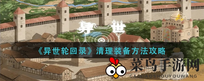 《异世轮回录》装备整理技巧解析