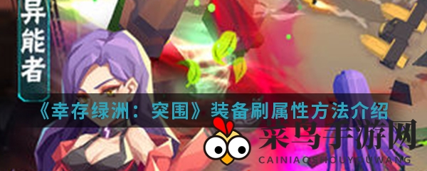 《幸存绿洲突围》装备属性提升大揭秘：属性刷新攻略全解析