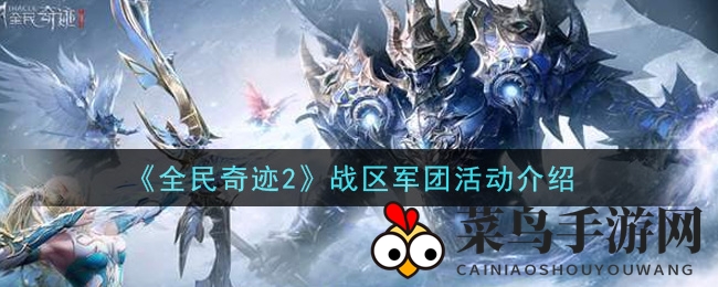 《奇迹世界手游》战区军团激战：资源争夺，荣耀成就，探秘攻略