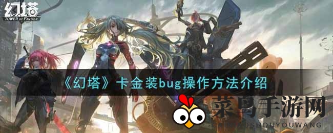 《幻塔》卡金奇招：双平台协同，网络延迟下的神秘操作秘籍