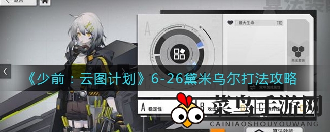 《少前云图计划》6-26关卡挑战指南：掌握黛米乌尔BOSS战攻略