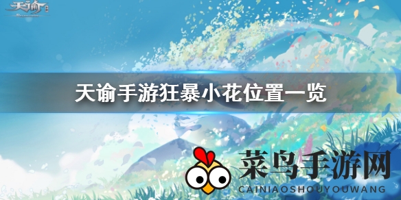 《天谕手游》探险秘境：探寻神秘狂暴驼兽小花藏匿之地